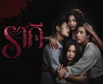 ราคี (THE STAIN) : ความบันเทิงที่ถึงเครื่องเรื่องไฟสวาท ครบรสหลากอารมณ์ แต่ไม่อาจกลมกล่อมได้มากกว่าที่เป็นอยู่ | Film to Watch Short Review